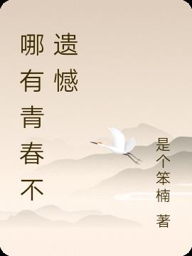 哪有青春不遺憾 哪有青春不遺憾