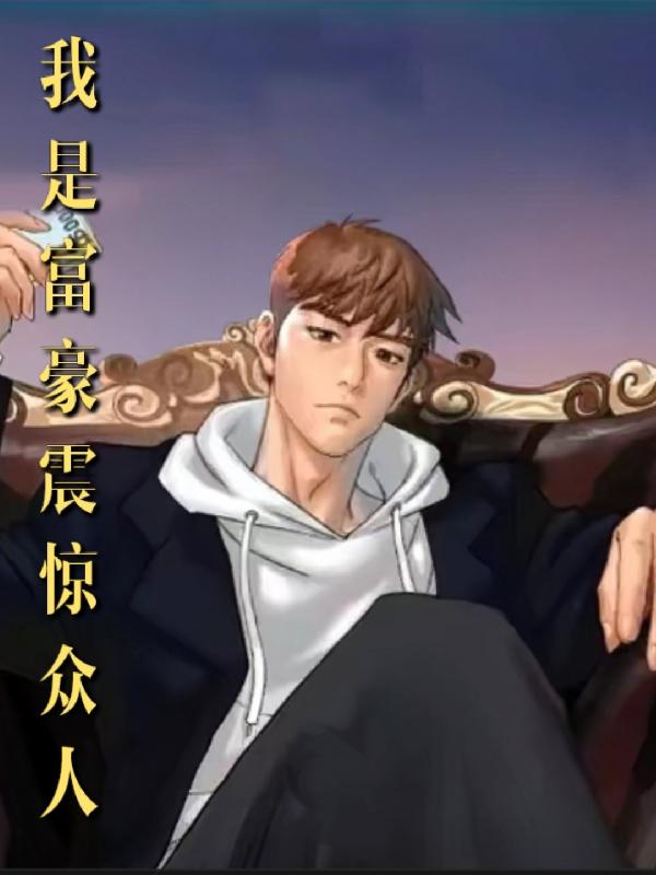 我是富豪震驚眾人 我是富豪震驚眾人