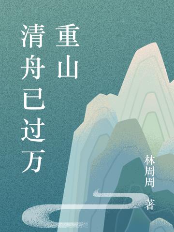 清舟已過萬重山 清舟已過萬重山