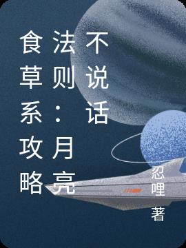 食草係攻略法則:月亮不說話 食草係攻略法則:月亮不說話