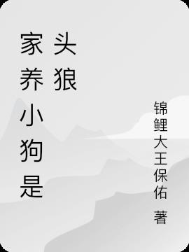 家養小狗是頭狼 家養小狗是頭狼