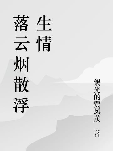 落雲煙散浮生情 落雲煙散浮生情