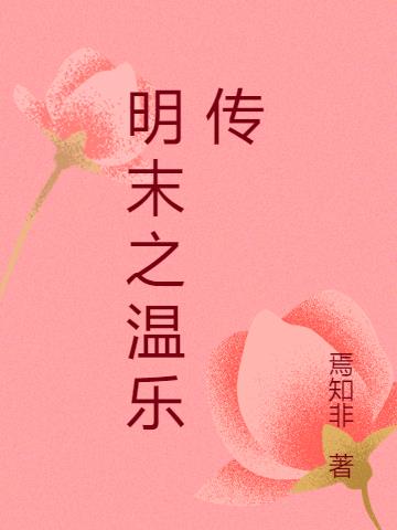 明末之溫樂傳 明末之溫樂傳