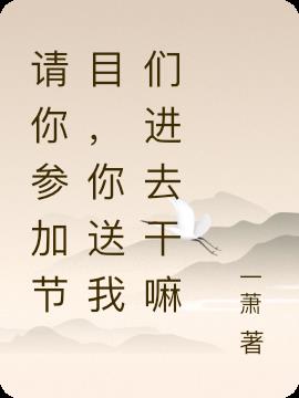 請你參加節目,你送我們進去幹嘛 請你參加節目,你送我們進去幹嘛