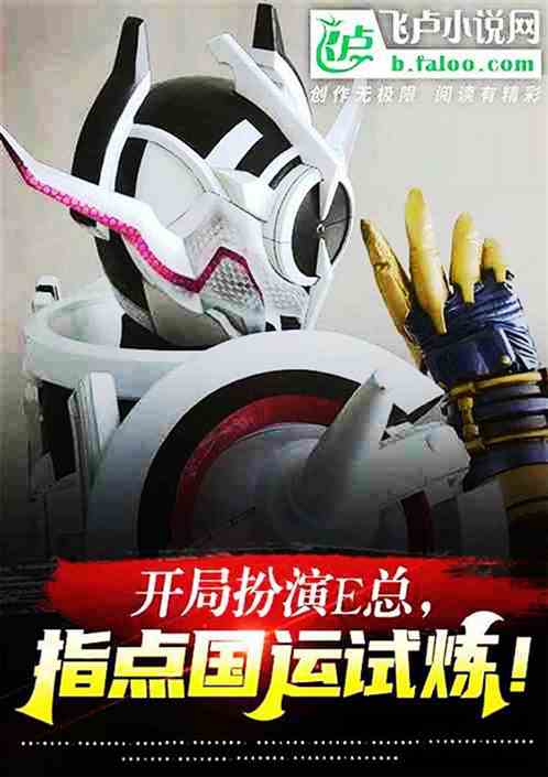 開局扮演e總!指點國運試煉! 開局扮演e總!指點國運試煉!