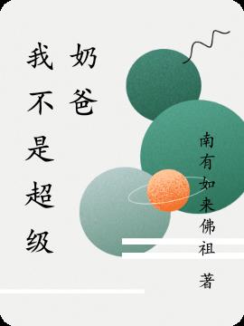 我不是超級奶爸 我不是超級奶爸