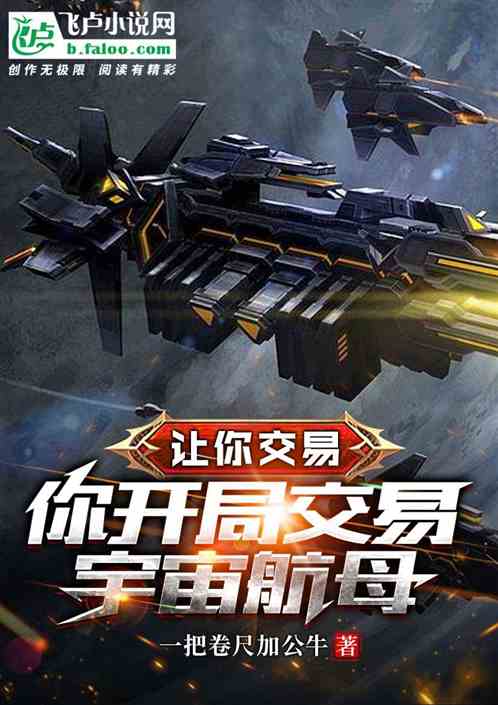 讓你交易，你開局交易宇宙航母？