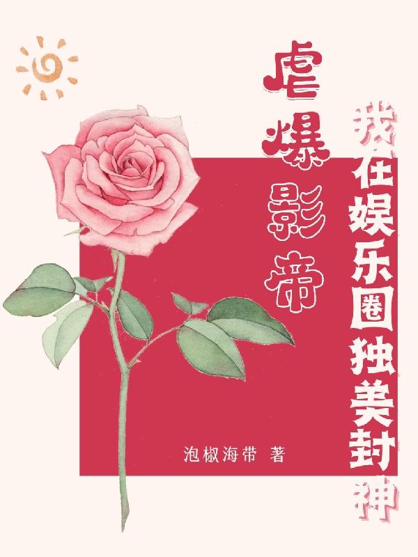 虐爆影帝!我在娛樂圈獨美封神 虐爆影帝!我在娛樂圈獨美封神