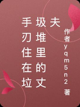 手刃住在垃圾堆裏的丈夫 手刃住在垃圾堆裏的丈夫