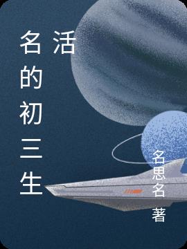 名的初三生活 名的初三生活