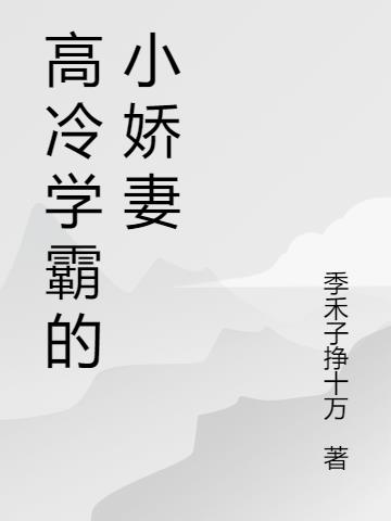 高冷學霸的小嬌妻 高冷學霸的小嬌妻