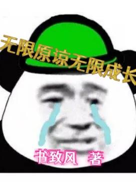 無限原諒無限成長 無限原諒無限成長