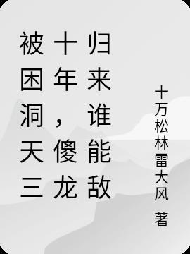 被困洞天三十年,傻龍歸來誰能敵 被困洞天三十年,傻龍歸來誰能敵