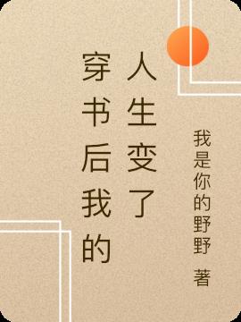 穿書後我的人生變了 穿書後我的人生變了
