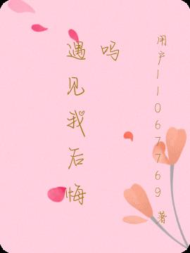 遇見我後悔嗎 遇見我後悔嗎