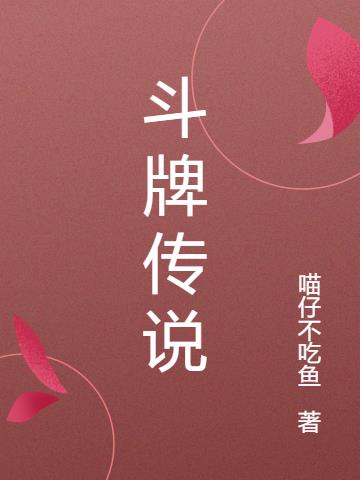 鬥牌傳說 鬥牌傳說