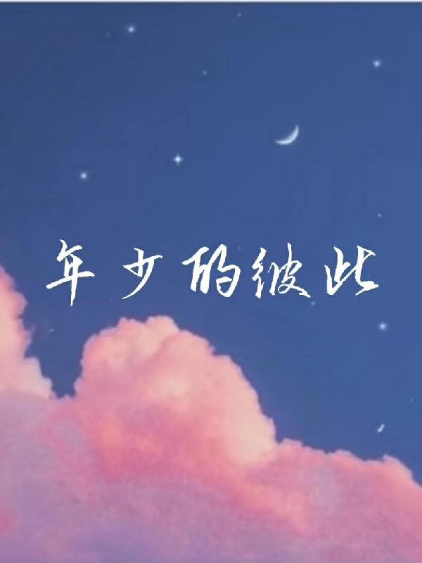 年少的彼此 年少的彼此