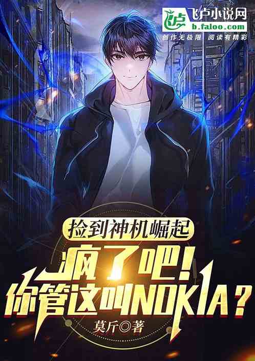 瘋了吧！你管這叫諾基亞？