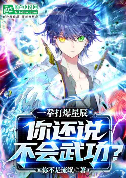 一拳打爆星球，你還說不會武功？