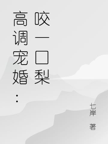高調寵婚：咬一口梨