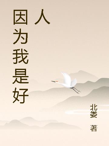 因為我是好人 因為我是好人