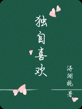 獨自喜歡