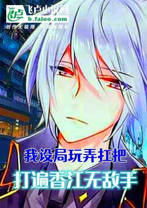 我設局玩弄扛把，打遍香江無敵手