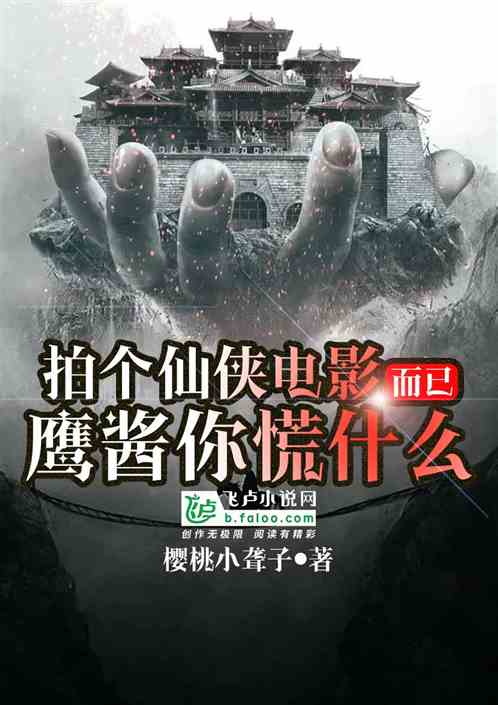 拍個仙俠電影而已，鷹醬你慌什麽