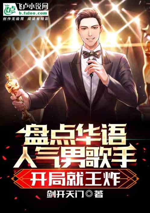 盤點華語人氣男歌手，開局就王炸