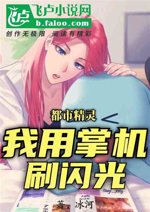 都市精靈：我用掌機刷閃光