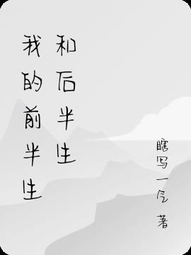 我的前半生和後半生