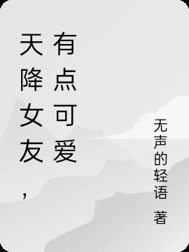 天降女友,有點可愛 天降女友,有點可愛