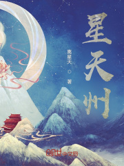 星天州