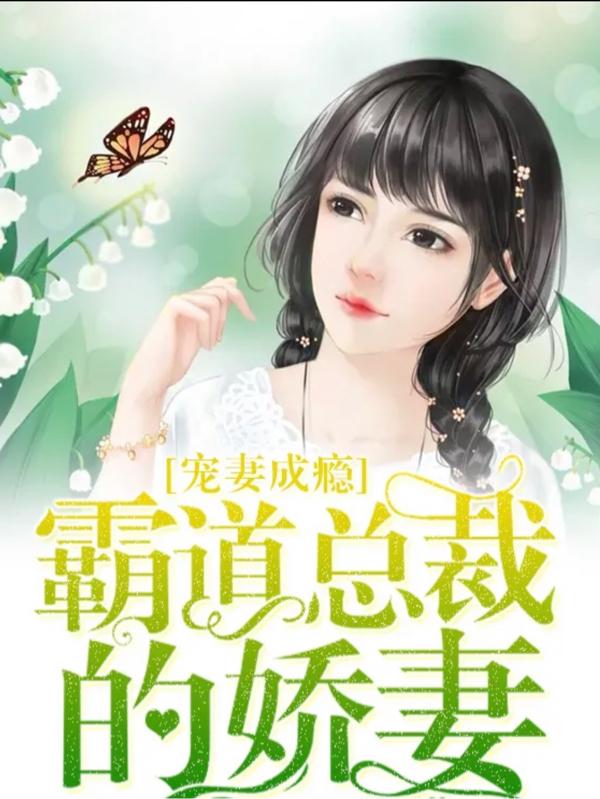 霸道總裁的嬌妻