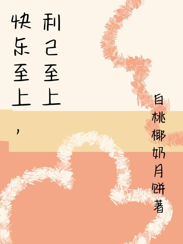 快樂至上,利己至上 快樂至上,利己至上