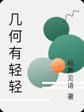 幾何有輕輕 幾何有輕輕
