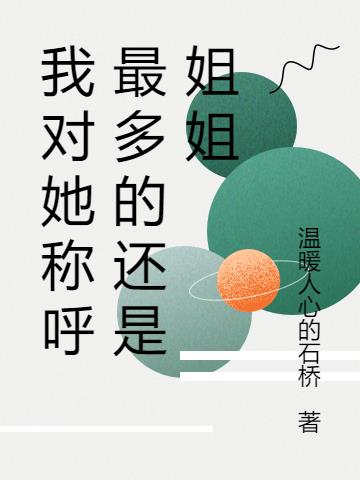 我對她稱呼最多的還是姐姐