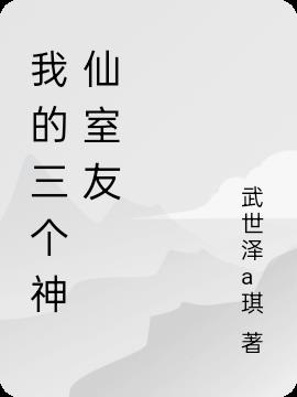 我的三個神仙室友 我的三個神仙室友