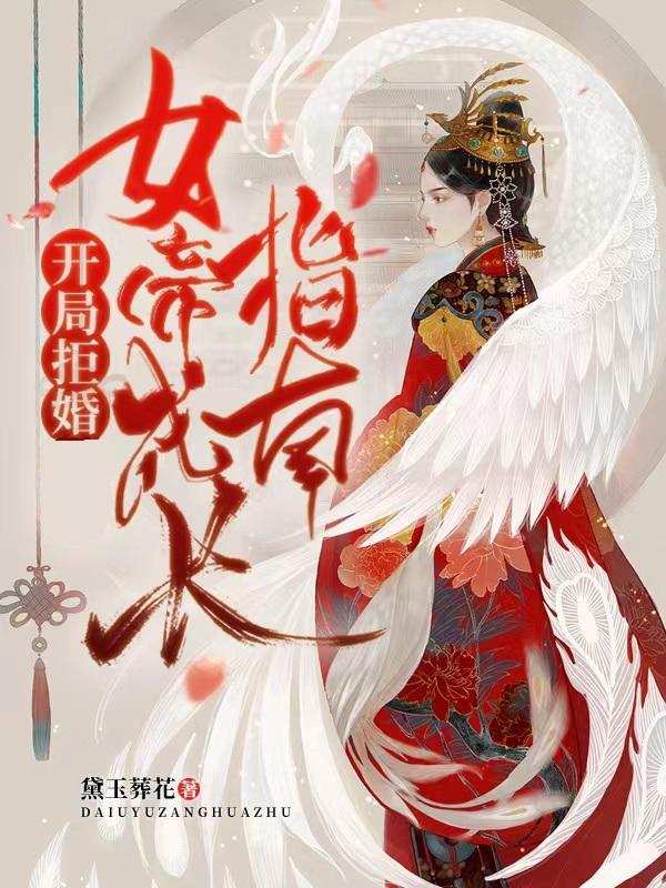 開局拒婚,女帝成長指南 開局拒婚,女帝成長指南