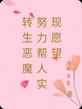 轉生惡魔:努力幫人實現願望 轉生惡魔:努力幫人實現願望