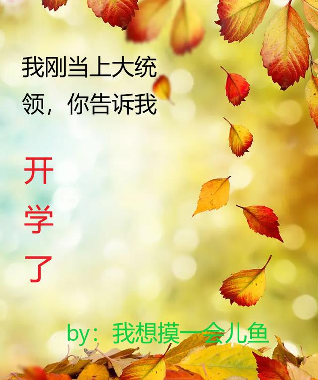 我剛當上大統領,你告訴我開學了 我剛當上大統領,你告訴我開學了