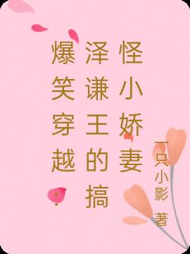 爆笑穿越:澤謙王的搞怪小嬌妻 爆笑穿越:澤謙王的搞怪小嬌妻