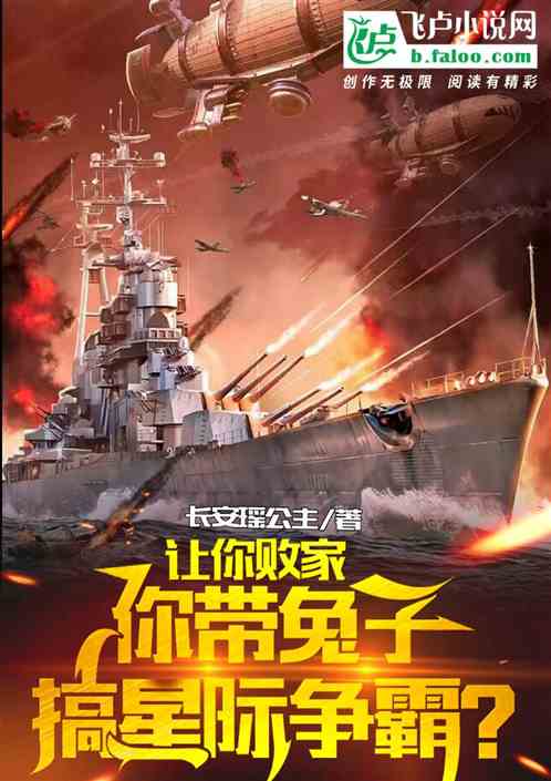 讓你敗家,你帶兔子搞星際爭霸? 讓你敗家,你帶兔子搞星際爭霸?