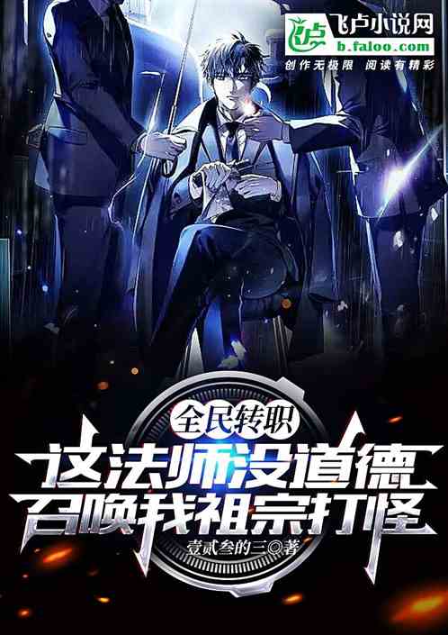 這法師沒道德,召喚我祖宗打怪? 這法師沒道德,召喚我祖宗打怪?