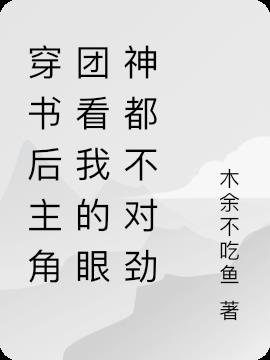 穿書後主角看我的眼神不對勁