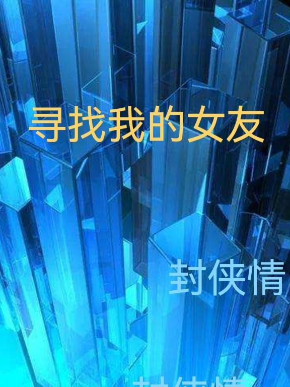 尋找我的女友