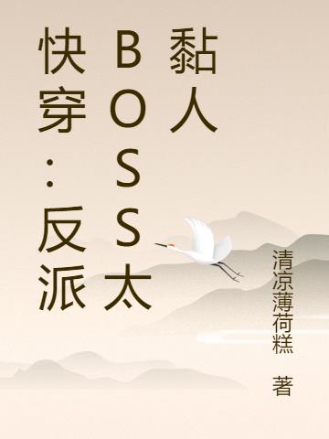 快穿：反派boss太黏人