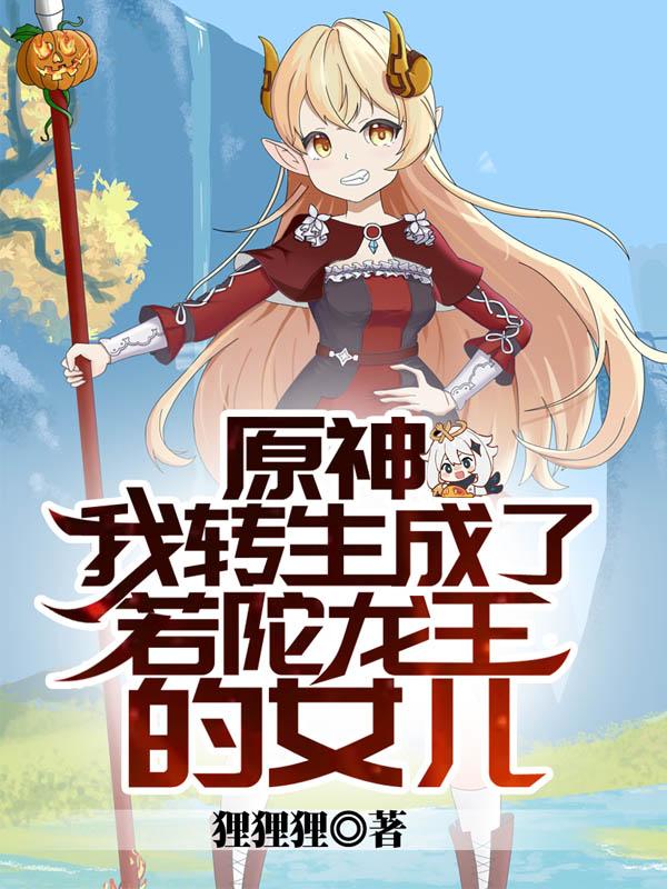 原神：我轉生成了若陀龍王的女兒
