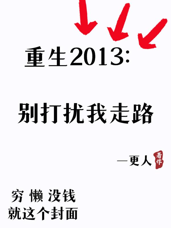 重生2013：別打擾我走路