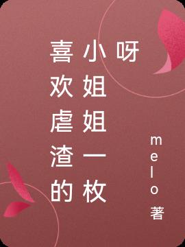 喜歡虐渣的小姐姐一枚呀